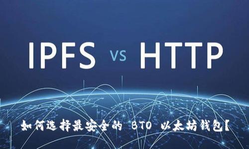 如何选择最安全的 BTO 以太坊钱包？