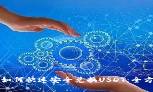 TP钱包如何快速安全兑换USDT：全方位指南