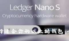 如何选择适合你的以太坊