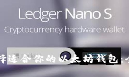 如何选择适合你的以太坊钱包：全面指南