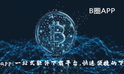 TP下载app：一站式软件下载平台，快速便捷的下载体验