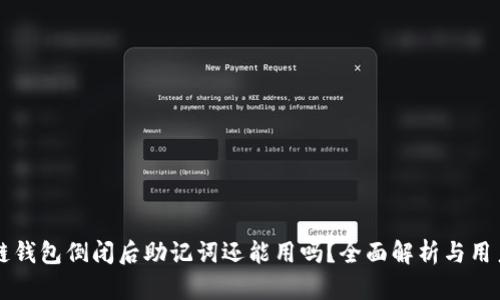 区块链钱包倒闭后助记词还能用吗？全面解析与用户指南