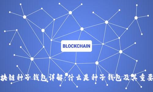 区块链种子钱包详解：什么是种子钱包及其重要性