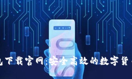 比特币手机钱包下载官网：安全高效的数字货币管理解决方案