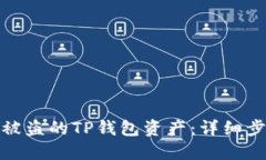 如何找回被盗的TP钱包资产