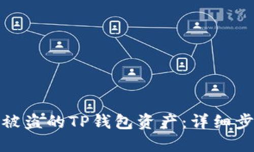 如何找回被盗的TP钱包资产：详细步骤与建议