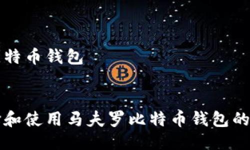 马夫罗比特币钱包

优质
如何选择和使用马夫罗比特币钱包的完全指南