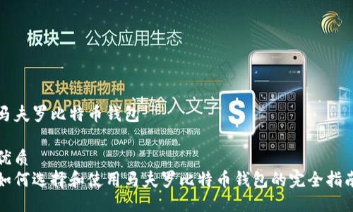 马夫罗比特币钱包

优质
如何选择和使用马夫罗比特币钱包的完全指南