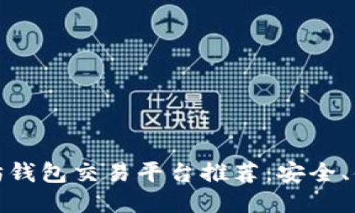 最佳以太坊钱包交易平台推荐：安全、便捷与高效