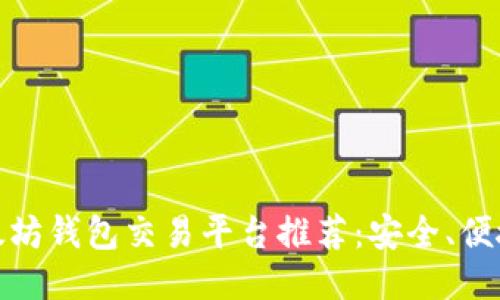 最佳以太坊钱包交易平台推荐：安全、便捷与高效