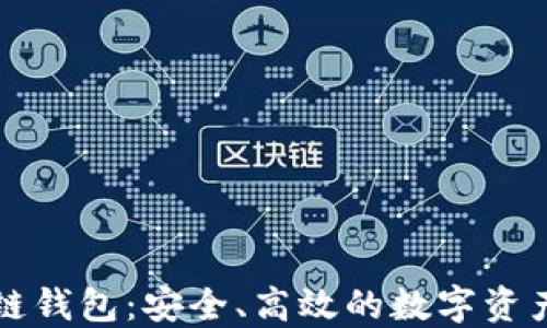 
中和数熵区块链钱包：安全、高效的数字资产管理解决方案