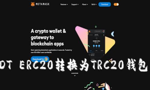 如何将USDT ERC20转换为TRC20钱包？详细指南