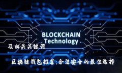 及相关关键词 区块链钱包