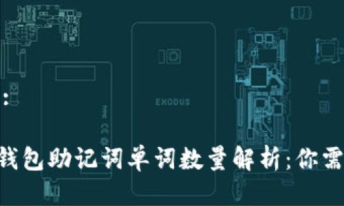 思考一个且的:

ziaoti以太坊钱包助记词单词数量解析：你需要知道的一切