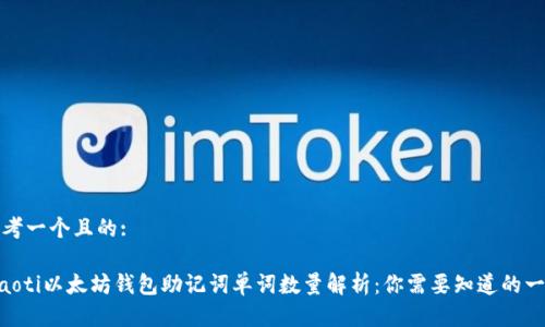 思考一个且的:

ziaoti以太坊钱包助记词单词数量解析：你需要知道的一切