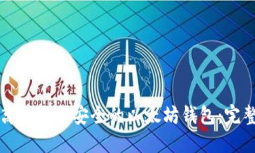 如何离线生成安全的以太坊钱包：完整指南