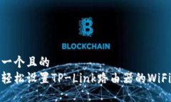 思考一个且的  如何轻松设