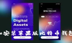 如何下载和安装苹果版比