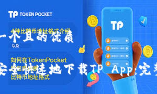 思考一个且的优质

如何安全快速地下载TP App：完整指南