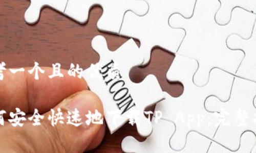 思考一个且的优质

如何安全快速地下载TP App：完整指南