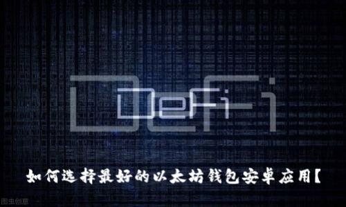 如何选择最好的以太坊钱包安卓应用？