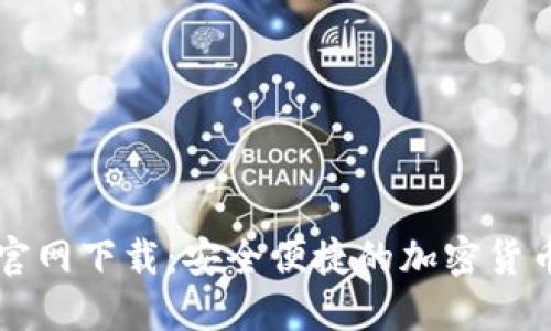 和关键词

TP交易所官网下载：安全便捷的加密货币交易平台