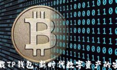 官方下载TP钱包：新时代数