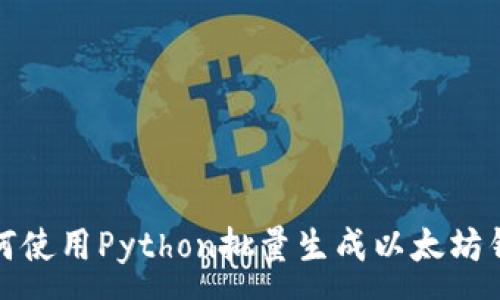 : 
如何使用Python批量生成以太坊钱包