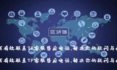 如何有效联系TP客服售后电