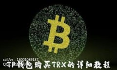TP钱包购买TRX的详细教程