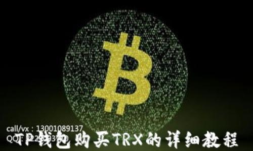 
TP钱包购买TRX的详细教程