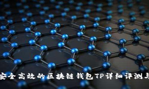 : 国内最安全高效的区块链钱包TP详细评测与使用指南
