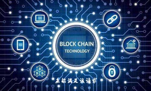 未能满足该请求