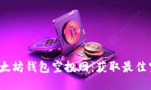 2023年最新以太坊钱包空投网：获取最佳空投项目的指南