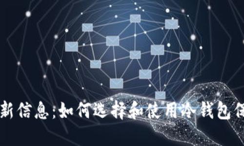 区块链冷钱包最新信息：如何选择和使用冷钱包保护你的数字资产