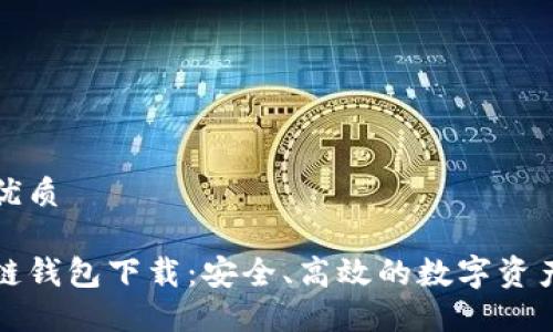 思考一个且的优质

中和数熵区块链钱包下载：安全、高效的数字资产管理解决方案