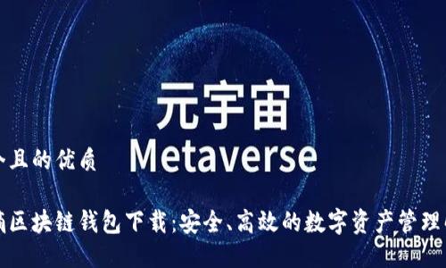 思考一个且的优质

中和数熵区块链钱包下载：安全、高效的数字资产管理解决方案