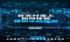 全面解读TPTPTP软件下载与