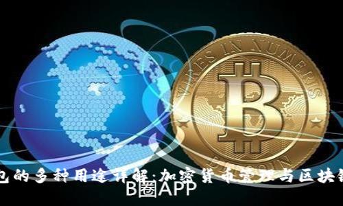 TP钱包的多种用途详解：加密货币管理与区块链应用
