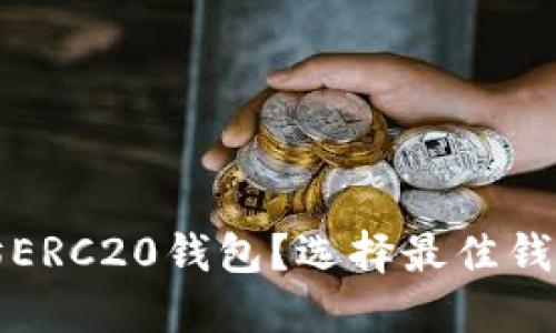 什么是以太坊ERC20钱包？选择最佳钱包的完整指南