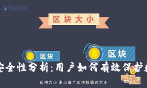 TP钱包安全性分析：用户如何有效保护数字资产