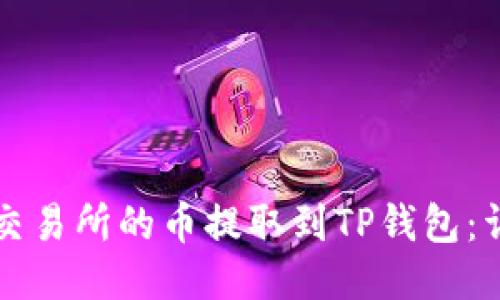 如何将交易所的币提取到TP钱包：详细指南