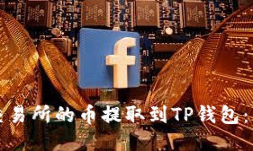 如何将交易所的币提取到TP钱包：详细指南