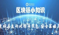 如何追回丢失的比特币钱