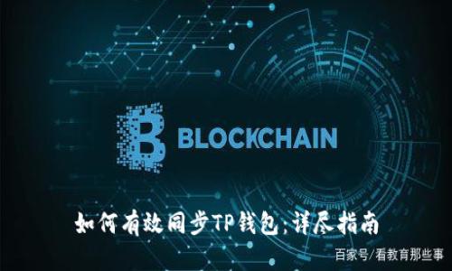 如何有效同步TP钱包：详尽指南