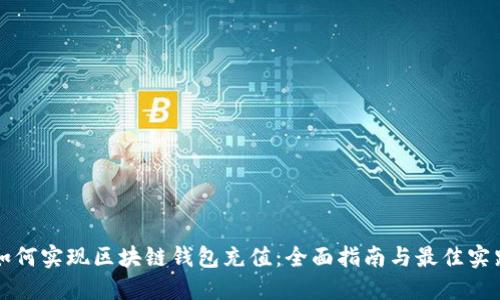 如何实现区块链钱包充值：全面指南与最佳实践