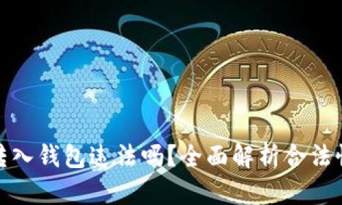 比特币转入钱包违法吗？全面解析合法性与风险