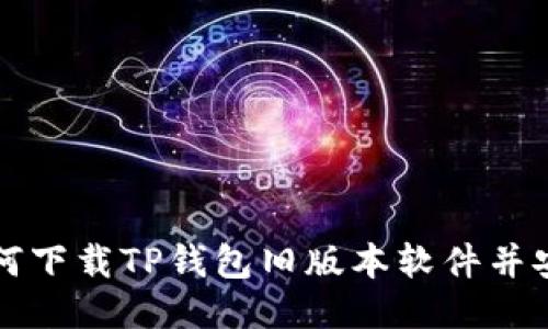 如何下载TP钱包旧版本软件并安装