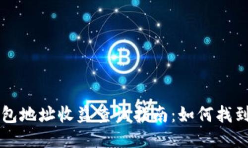 以太坊钱包地址收益查询指南：如何找到你的收益