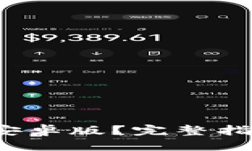思考一个且的  
 如何下载TP钱包安卓版？完整指南与常见问题解答
